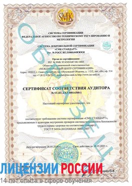 Образец сертификата соответствия аудитора №ST.RU.EXP.00014300-1 Муром Сертификат OHSAS 18001